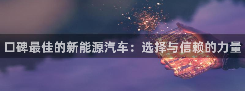 新宝gg注册q 26880：口碑最佳的新