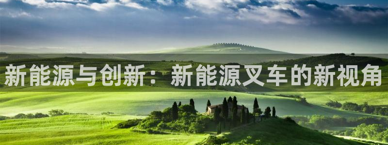新宝gg金砖彩票：新能源与创新：新能源叉